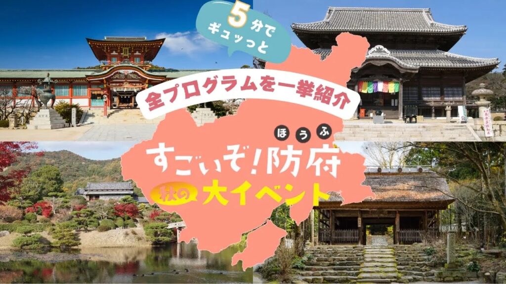 すごいぞ防府2024