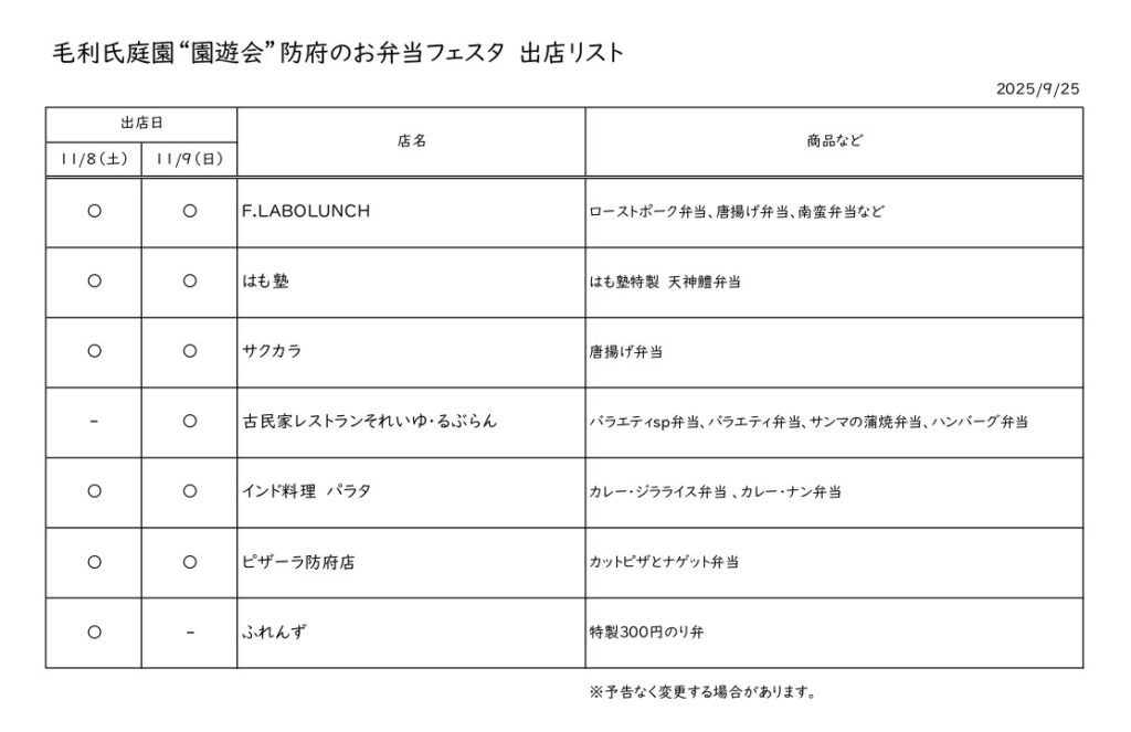 毛利氏庭園 園遊会 防府のお弁当フェスタリスト