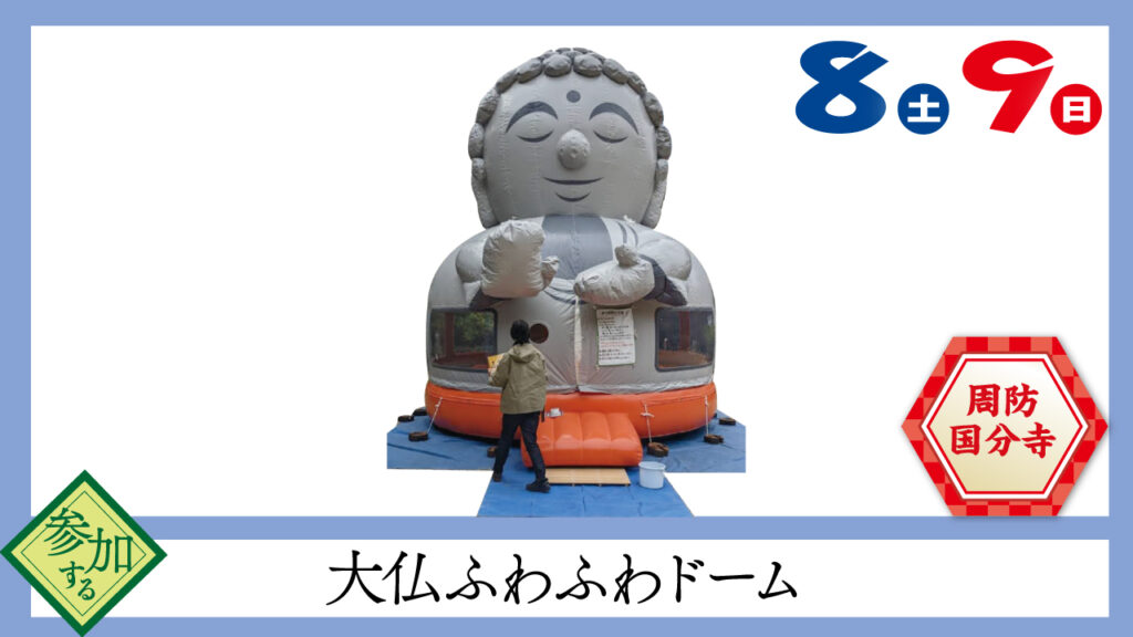 大仏ふわふわドーム