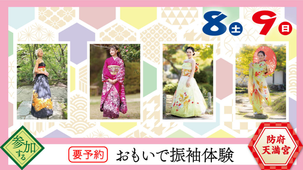 しあわせ旅ほうふ～おもいで振袖体験～抹茶体験と防府天満宮 with 着物さんぽ！
