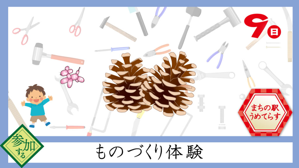 ものづくり体験