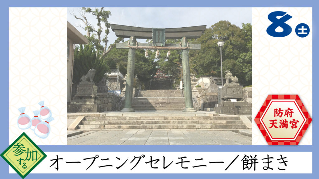 オープニング／もちまき