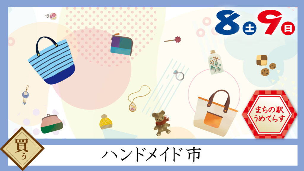 ハンドメイド市