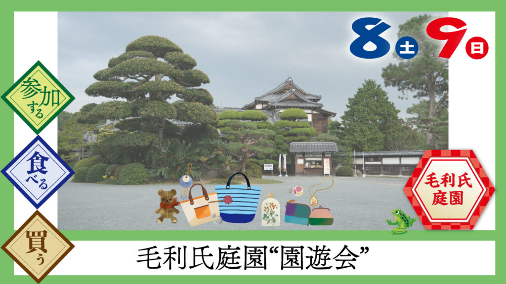 毛利氏庭園”園遊会”