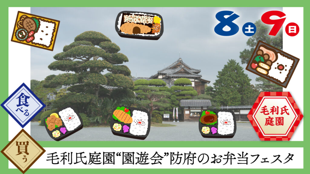 毛利氏庭園“園遊会”防府のお弁当フェスタ