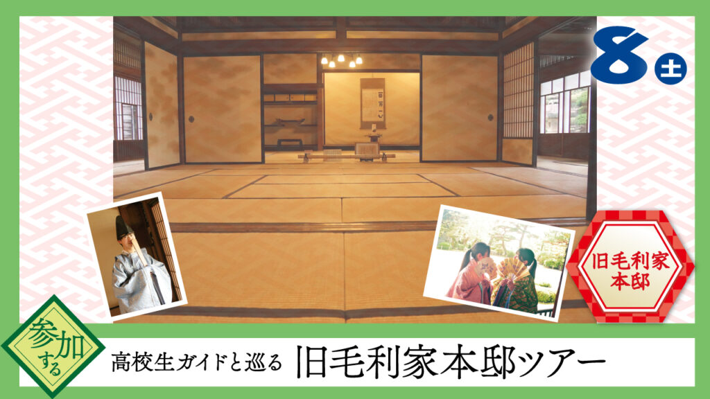 高校生ガイドと巡る旧毛利家本邸ツアー