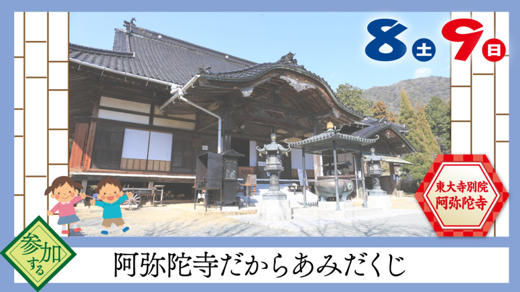 阿弥陀寺だからあみだくじ